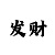 彩票游戏网投